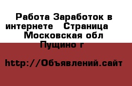 Работа Заработок в интернете - Страница 10 . Московская обл.,Пущино г.